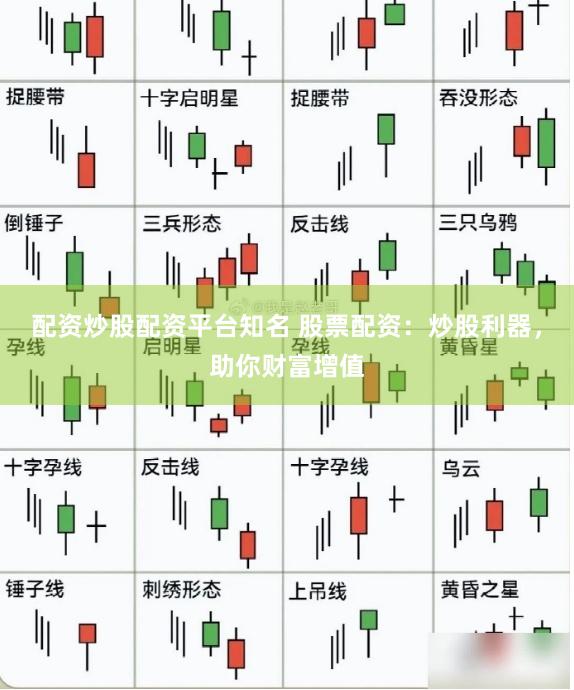 配资炒股配资平台知名 股票配资：炒股利器，助你财富增值