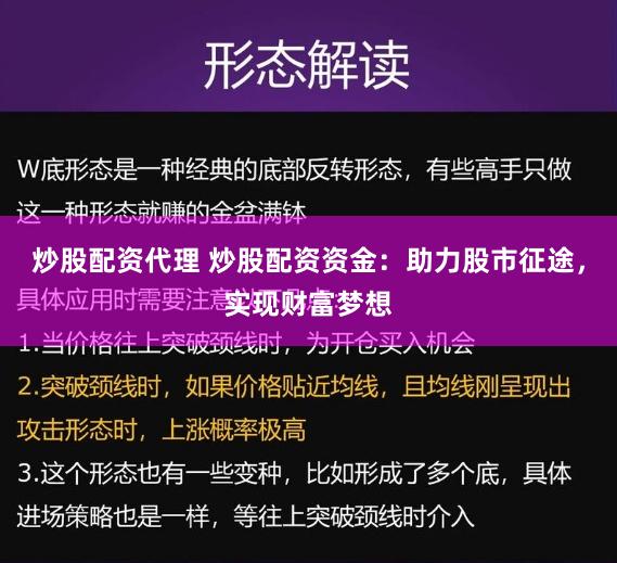 炒股配资代理 炒股配资资金：助力股市征途，实现财富梦想