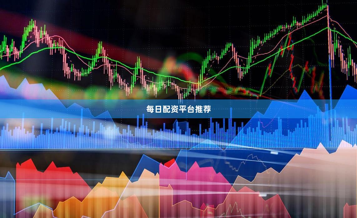 每日配资平台推荐
